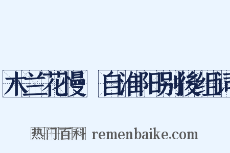 木兰花慢·自淮阳别後组词是什么意思的图片